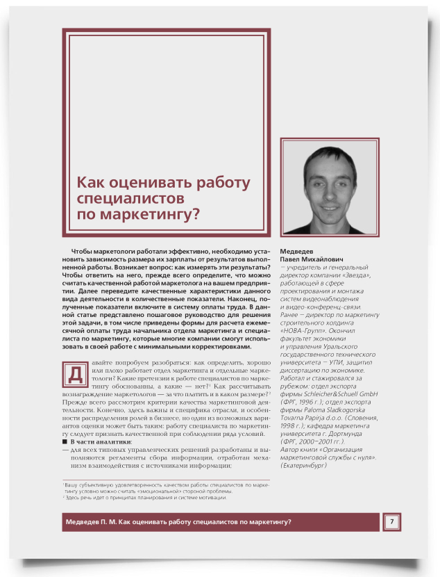 Как оценивать работу специалистов по маркетингу? - титульная страница