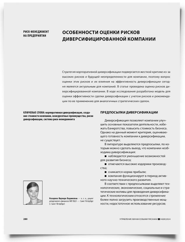 Особенности оценки рисков диверсифицированной компании - титульная страница