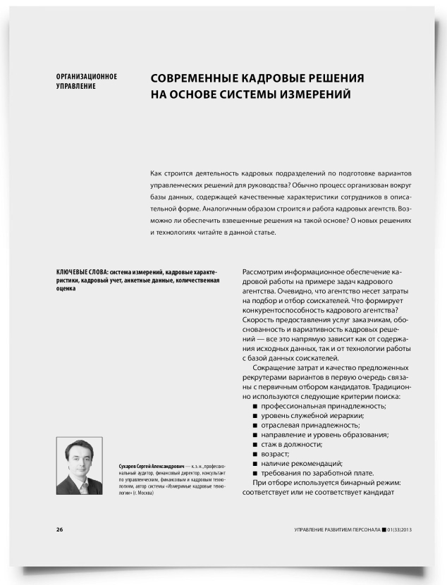 Современные кадровые решения на основе системы измерений - титульная страница