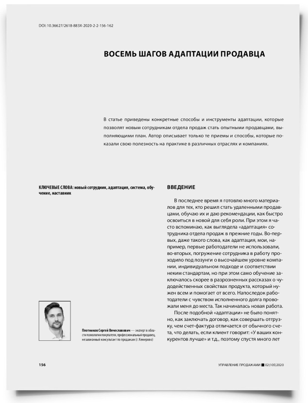 Восемь шагов адаптации продавца - титульная страница