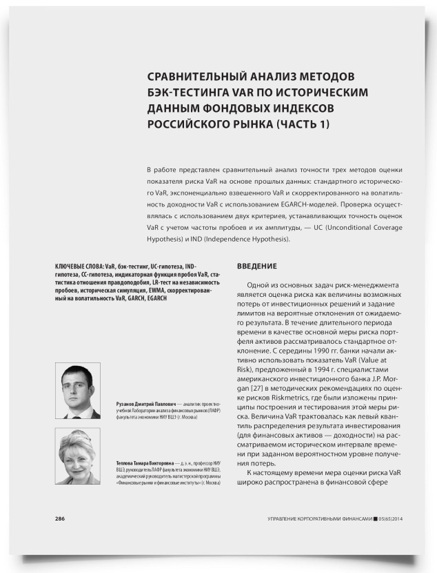 Сравнительный анализ методов бэк-тестинга VaR по историческим данным фондовых индексов российского рынка (часть 1) - титульная страница