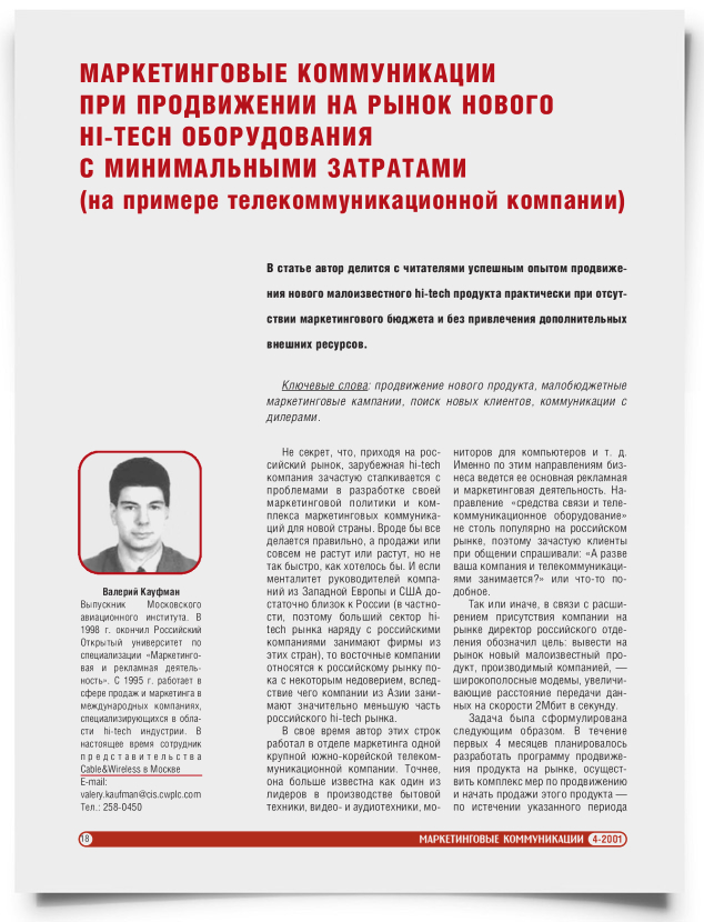 Маркетинговые коммуникации при продвижении на рынок нового hi-tech оборудования с минимальными затратами (на примере телекоммуникационной компании) - титульная страница