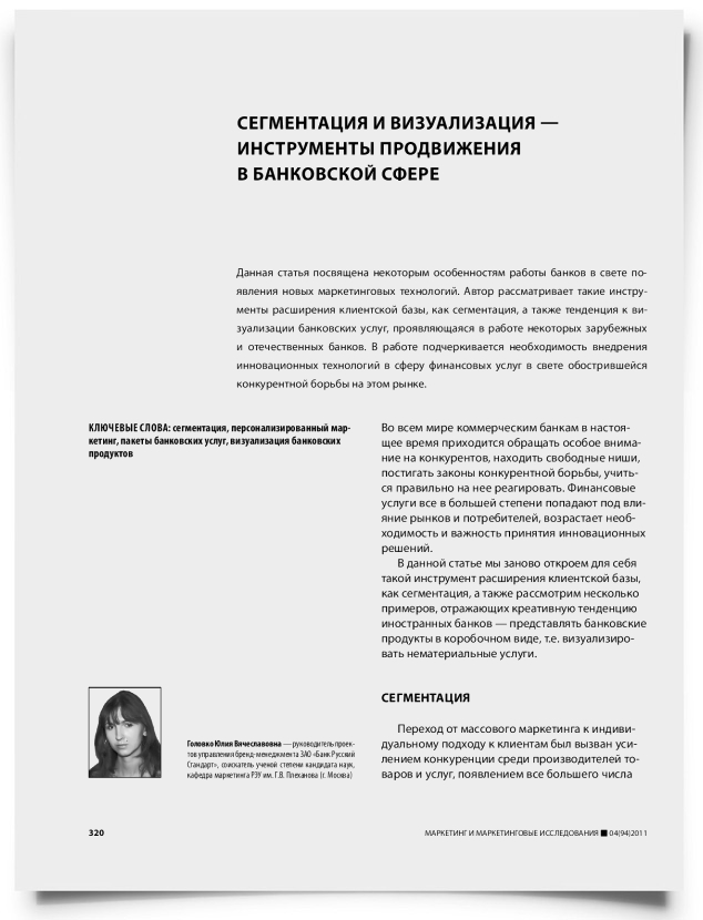Сегментация и визуализация — инструменты продвижения в банковской сфере - титульная страница