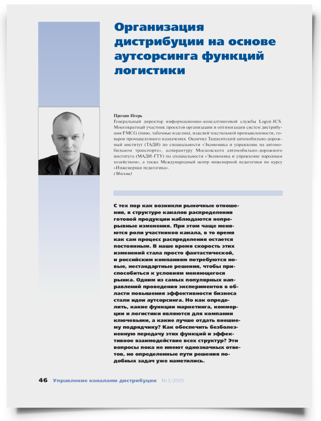 Организация дистрибуции на основе аутсорсинга функций логистики - титульная страница