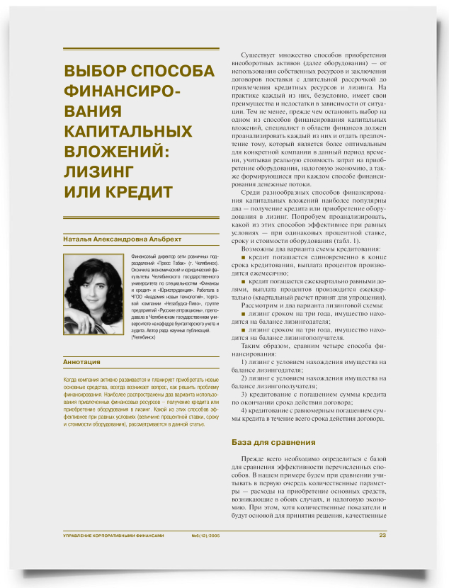 Выбор способа финансирования капитальных вложений: лизинг или кредит - титульная страница