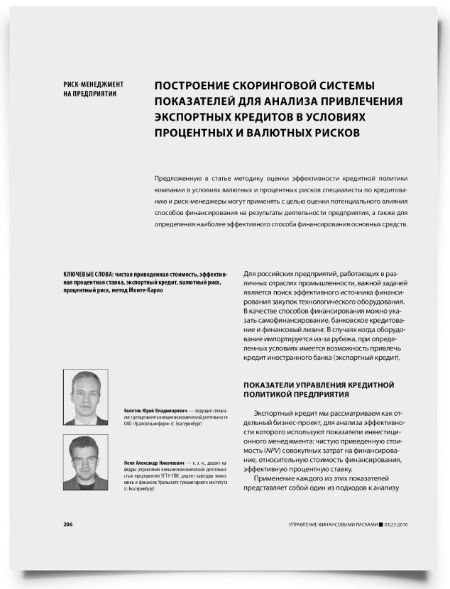 Построение скоринговой системы показателей для анализа привлечения экспортных кредитов в условиях процентных и валютных рисков - титульная страница