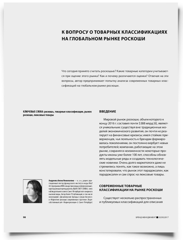 К вопросу о товарных классификациях на глобальном рынке роскоши - титульная страница