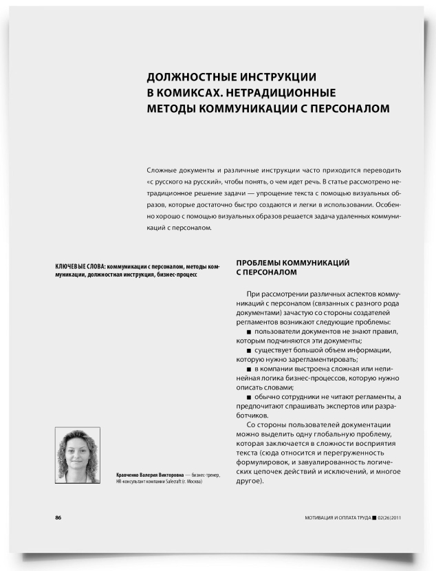 Должностные инструкции в комиксах. Нетрадиционные методы коммуникации с персоналом - титульная страница