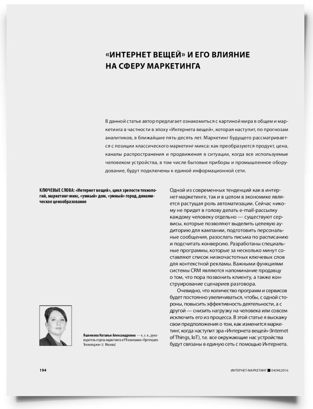 «Интернет вещей» и его влияние на сферу маркетинга - титульная страница