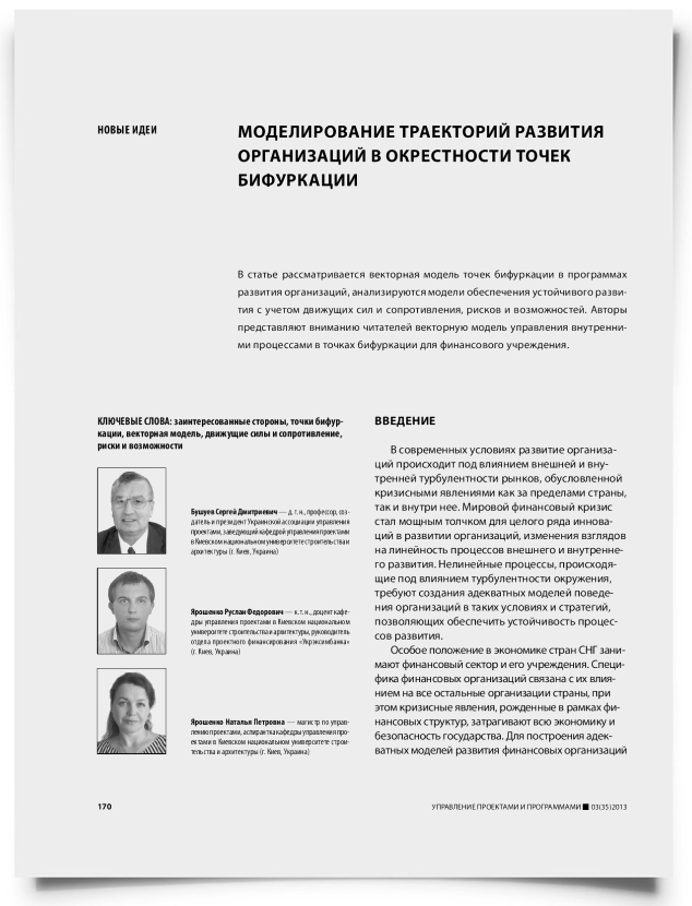 Моделирование траекторий развития организаций в окрестности точек бифуркации - титульная страница