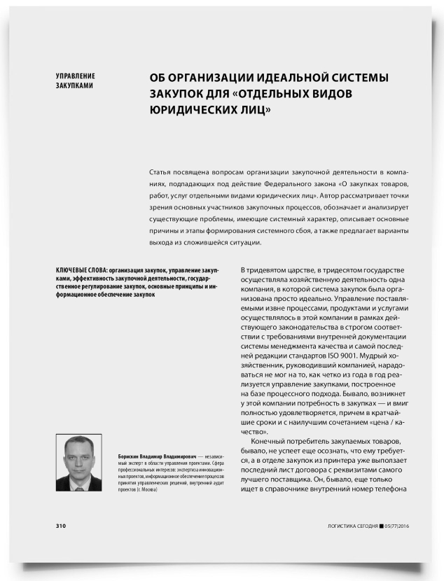 Об организации идеальной системы закупок для «отдельных видов юридических лиц» - титульная страница