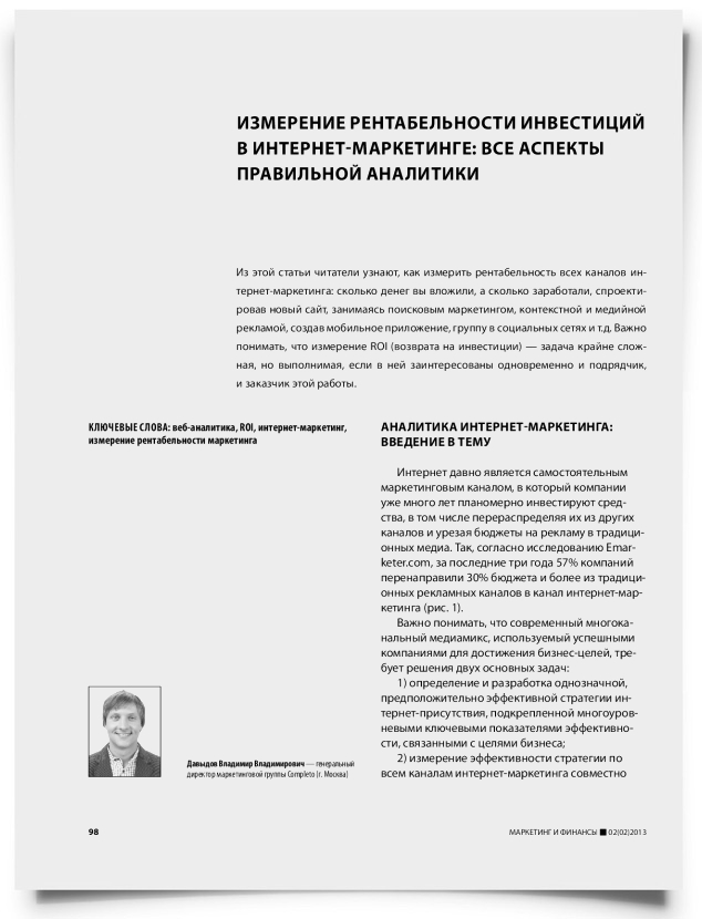 Измерение рентабельности инвестиций в интернет-маркетинге: все аспекты правильной аналитики - титульная страница
