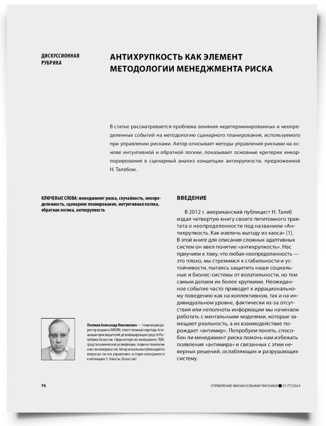 Антихрупкость как элемент методологии менеджмента риска - титульная страница