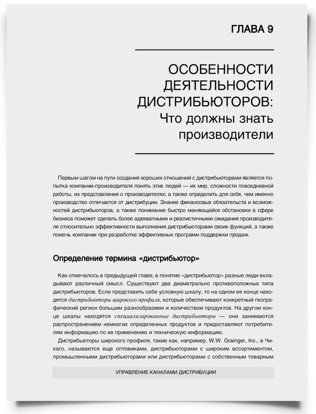 Глава 9. Особенности деятельности дистрибьюторов: - титульная страница