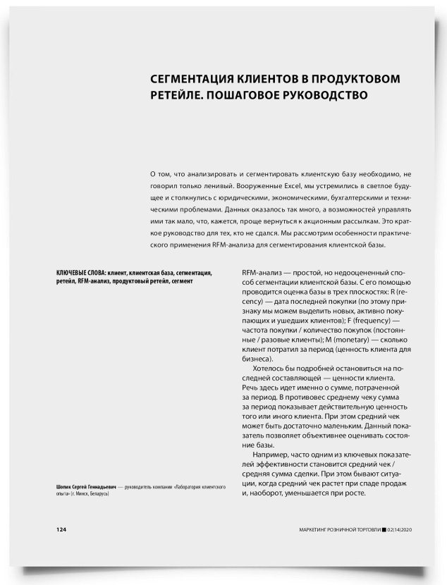 Сегментация клиентов в продуктовом ретейле. Пошаговое руководство - титульная страница