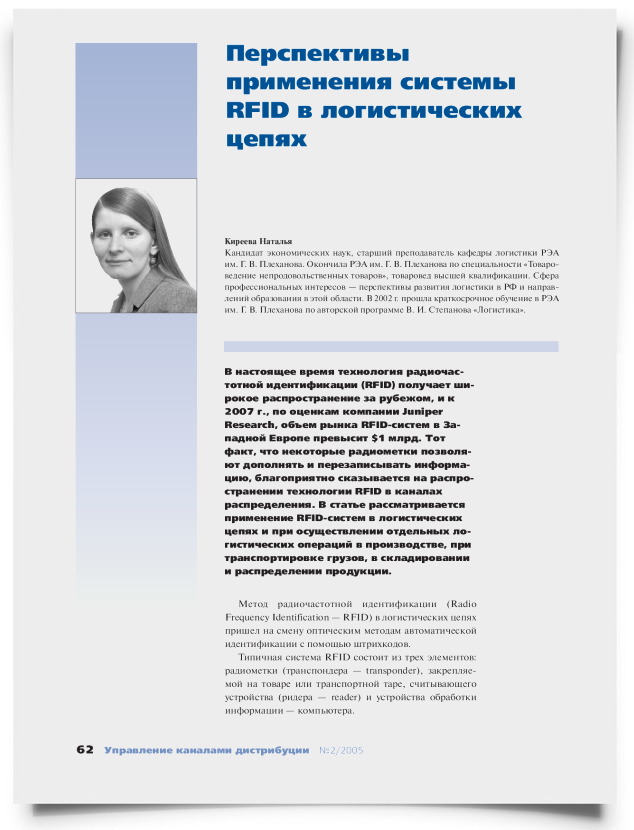 Перспективы применения системы RFID в логистических цепях - титульная страница