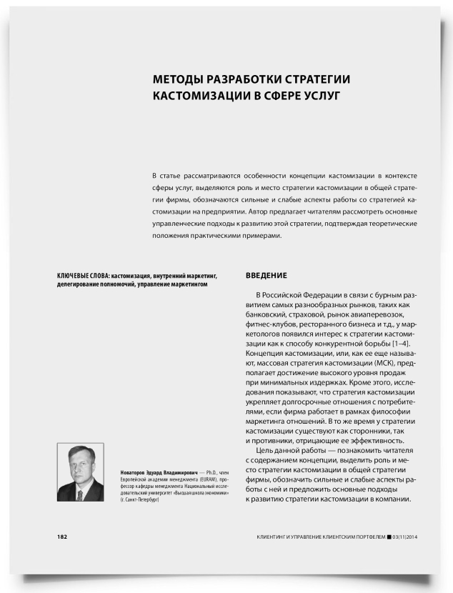 Методы разработки стратегии кастомизации в сфере услуг - титульная страница