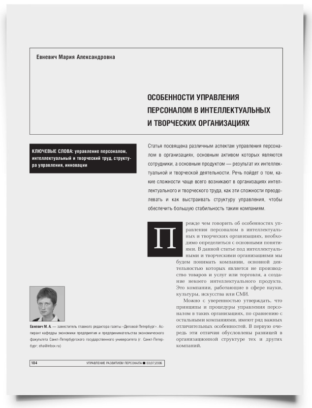 Особенности управления персоналом в интеллектуальных и творческих организациях - титульная страница