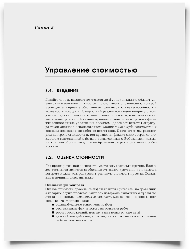 Глава 8. Управление стоимостью - титульная страница