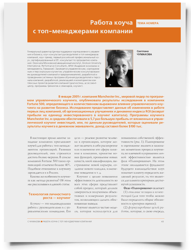 Работа коуча с топ-менеджерами компании - титульная страница
