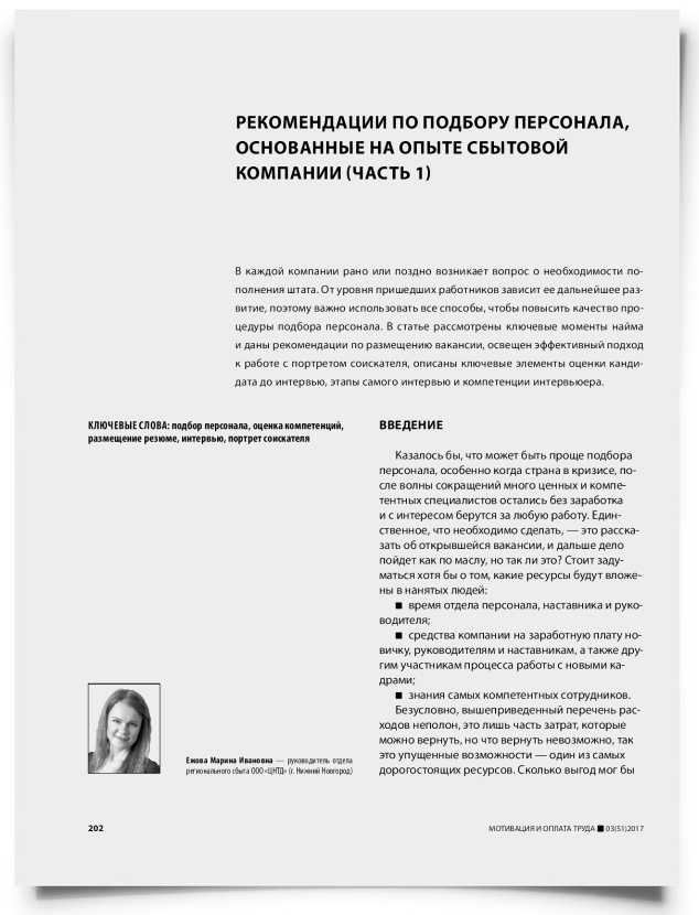 Рекомендации по подбору персонала, основанные на опыте сбытовой компании (часть 1) - титульная страница
