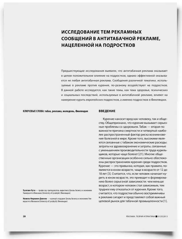 Исследование тем рекламных сообщений в антитабачной рекламе, нацеленной на подростков - титульная страница