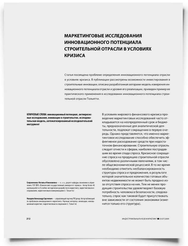 Маркетинговые исследования инновационного потенциала строительной отрасли в условиях кризиса - титульная страница