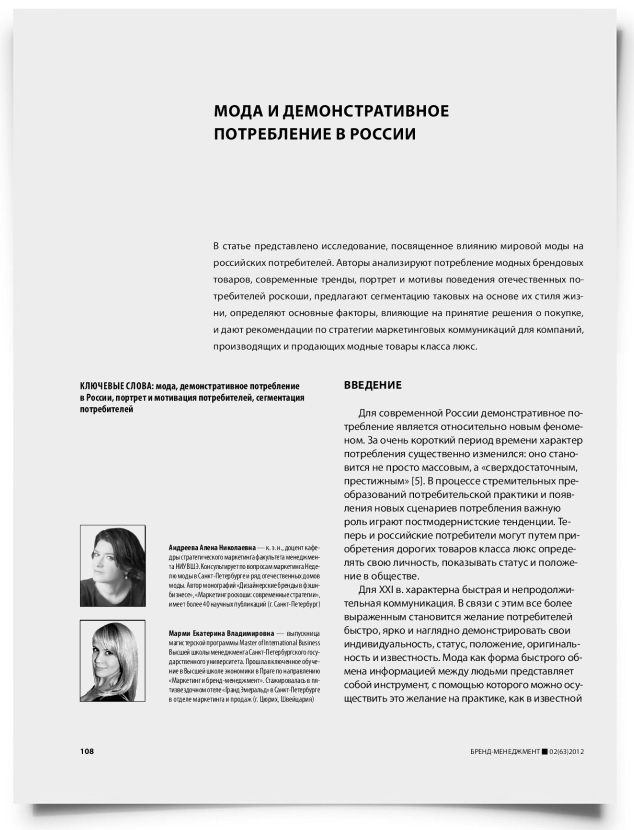 Мода и демонстративное потребление в России - титульная страница