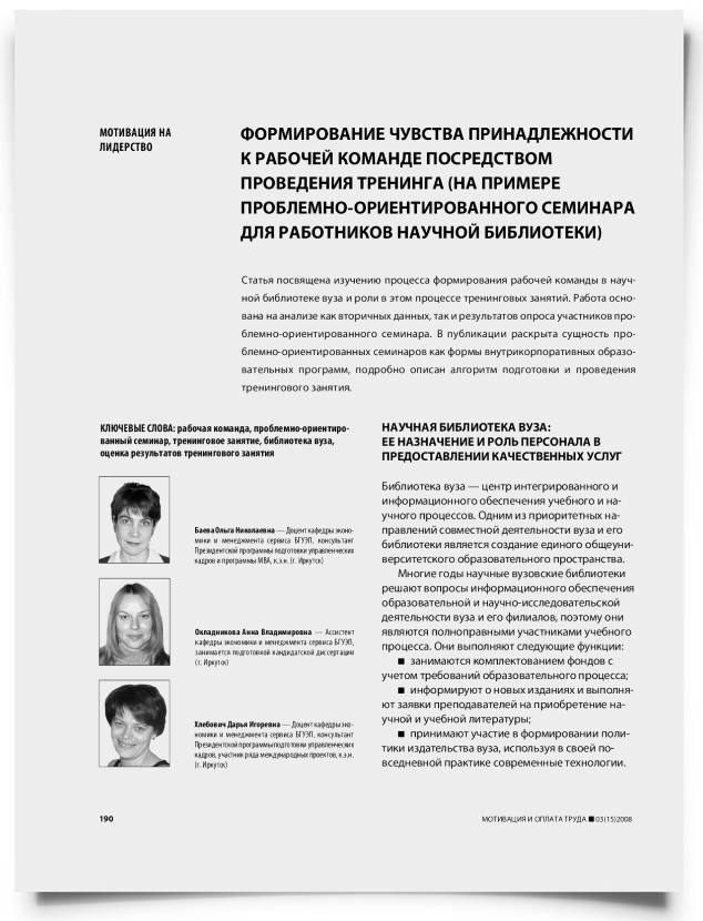 Формирование чувства принадлежности к рабочей команде посредством проведения тренинга (на примере проблемно-ориентированного семинара для работников научной библиотеки) - титульная страница
