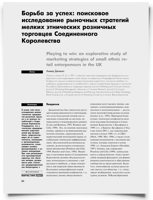 Борьба за успех: поисковое исследование рыночных стратегий мелких этнических розничных торговцев Соединенного Королевства - титульная страница