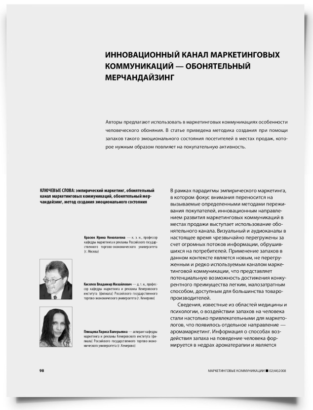 Инновационный канал маркетинговых коммуникаций - обонятельный мерчандайзинг - титульная страница