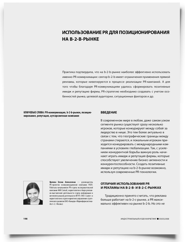 Использование PR для позиционирования на b-2-b-рынке - титульная страница