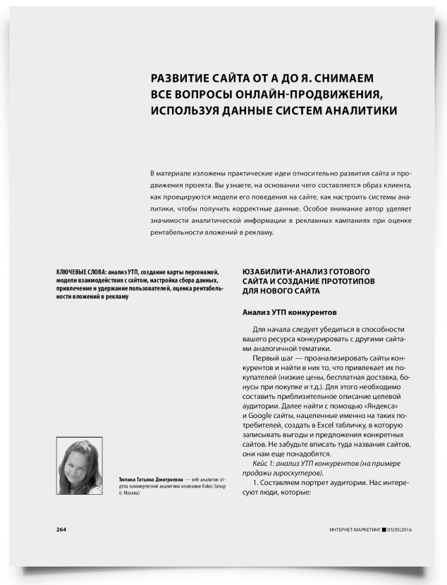 Развитие сайта от а до я. Снимаем все вопросы онлайн-продвижения, используя данные систем аналитики - титульная страница
