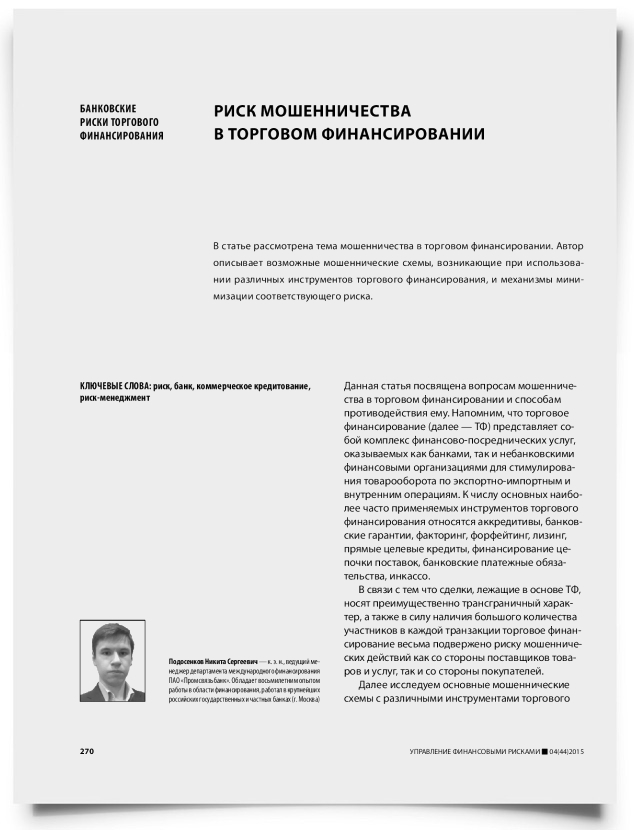 Риск мошенничества в торговом финансировании - титульная страница