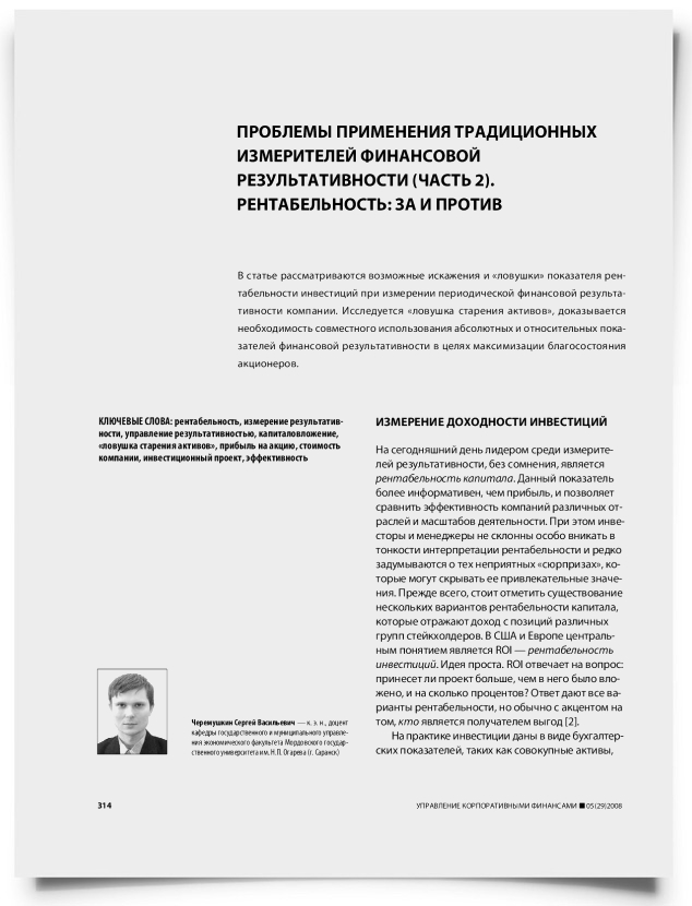 Проблемы применения традиционных измерителей финансовой результативности (часть 2). Рентабельность: за и против - титульная страница