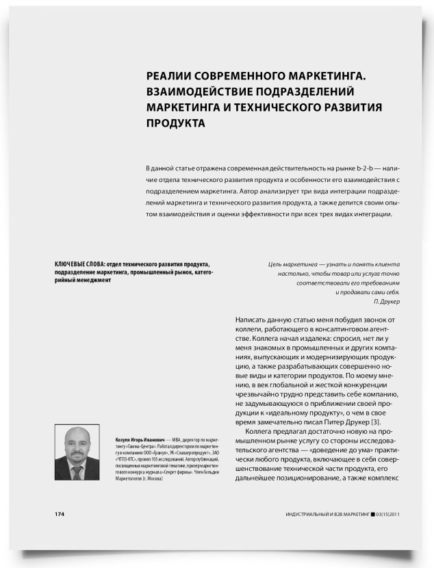 Реалии современного маркетинга. Взаимодействие подразделений маркетинга и технического развития продукта - титульная страница
