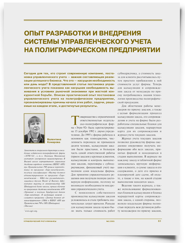 Опыт разработки и внедрения системы управленческого учета на полиграфическом предприятии - титульная страница