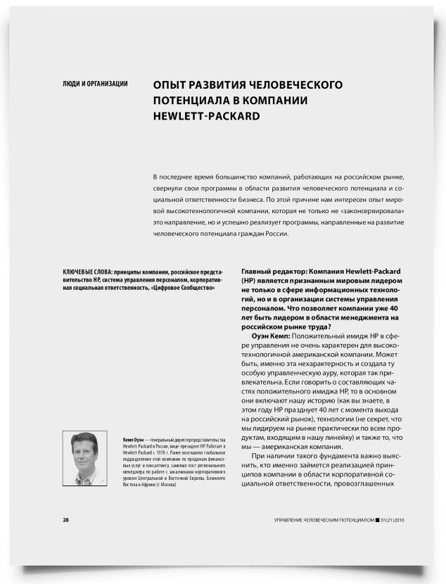 Опыт развития человеческого потенциала в компании Hewlett-Packard - титульная страница