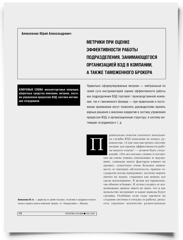 Метрики при оценке эффективности работы подразделения, занимающегося организацией ВЭД в компании, а также таможенного брокера - титульная страница