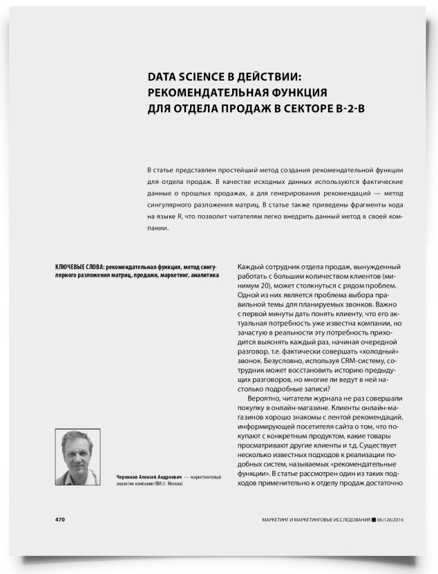 Data science в действии: рекомендательная функция для отдела продаж в секторе b-2-b - титульная страница