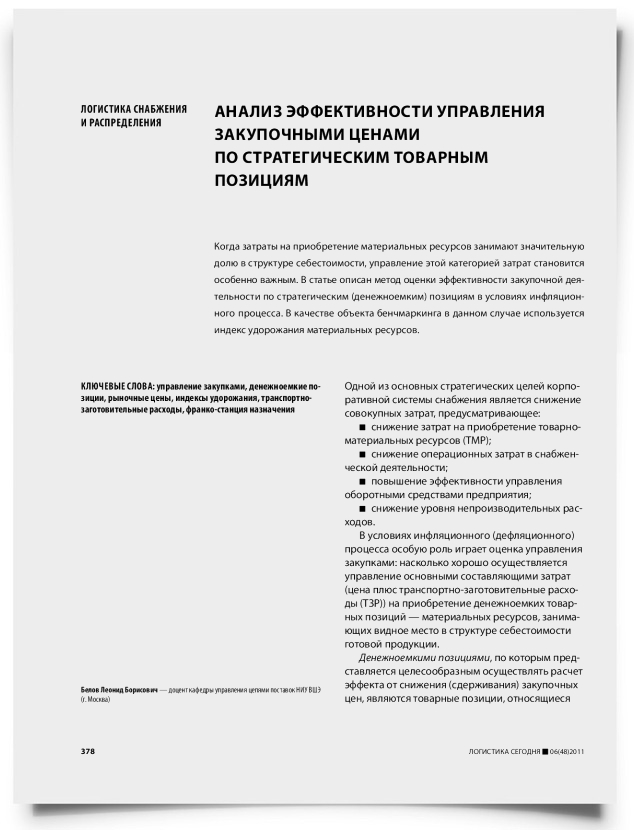 Анализ эффективности управления закупочными ценами по стратегическим товарным позициям - титульная страница