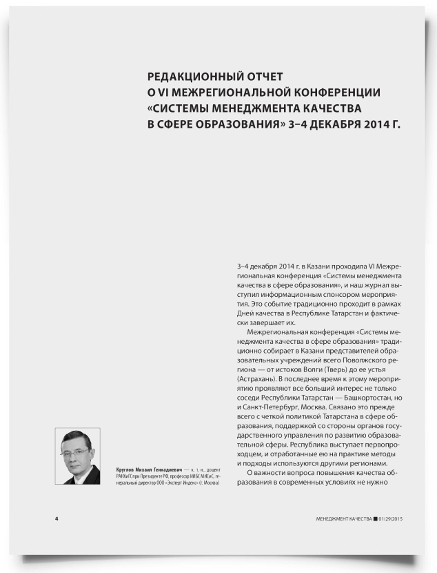Редакционный отчет о VI межрегиональной конференции «Cистемы менеджмента качества в сфере образования» 3–4 декабря 2014 г. - титульная страница
