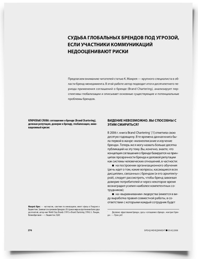 Судьба глобальных брендов под угрозой, если участники коммуникаций недооценивают риски - титульная страница
