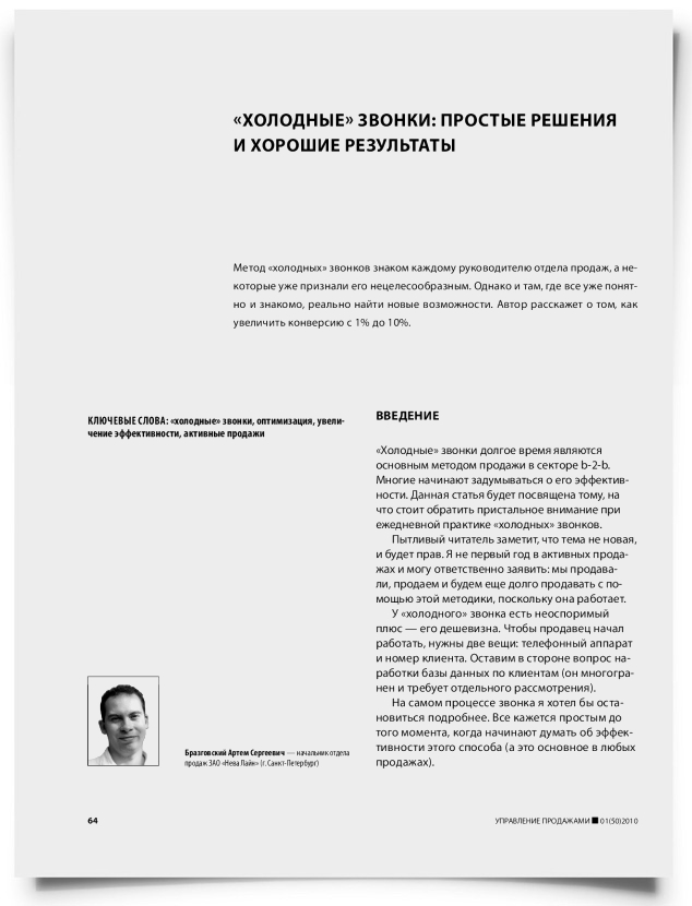 "Холодные" звонки: простые решения и хорошие результаты - титульная страница