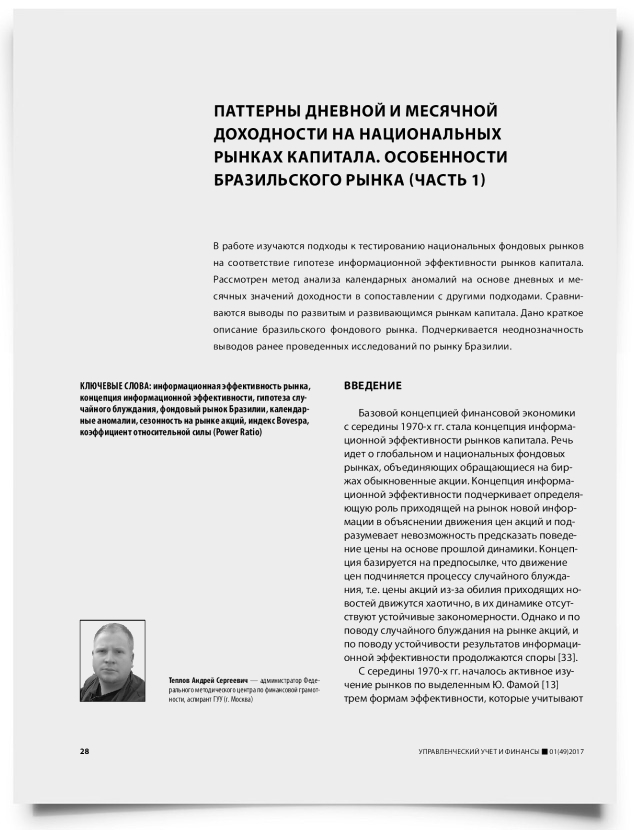 Паттерны дневной и месячной доходности на национальных рынках капитала. Особенности бразильского рынка (часть 1) - титульная страница
