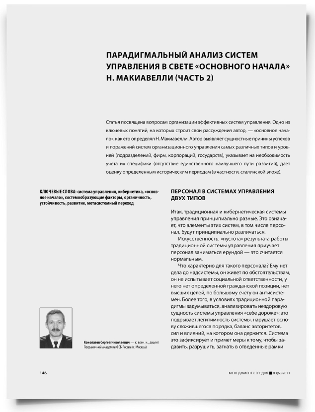 Парадигмальный анализ систем управления в свете "основного начала" Н. Макиавелли (часть 2) - титульная страница
