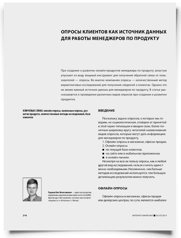 Опросы клиентов как источник данных для работы менеджеров по продукту - титульная страница
