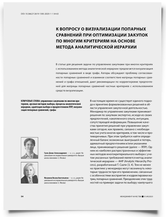 К вопросу о визуализации попарных сравнений при оптимизации закупок по многим критериям на основе метода аналитической иерархии - титульная страница