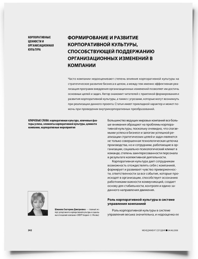 Формирование и развитие корпоративной культуры, способствующей поддержанию организационных изменений в компании - титульная страница