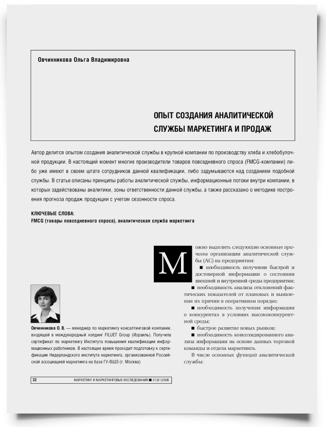 Опыт создания аналитической службы маркетинга и продаж - титульная страница